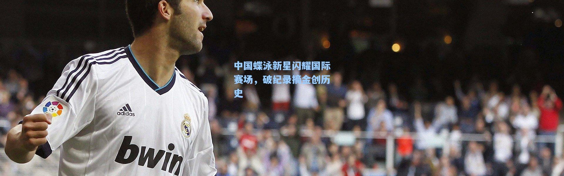 中国蝶泳新星闪耀国际赛场，破纪录摘金创历史