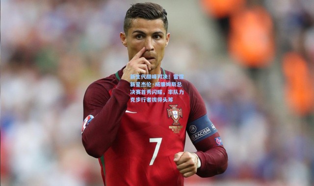 新生代巅峰对决！雷霆新星杰伦·威廉姆斯总决赛首秀闪耀，率队力克步行者拔得头筹