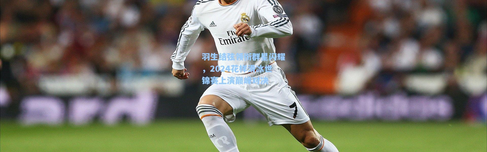 羽生结弦领衔群星闪耀，2024花样滑冰世锦赛上演巅峰对决