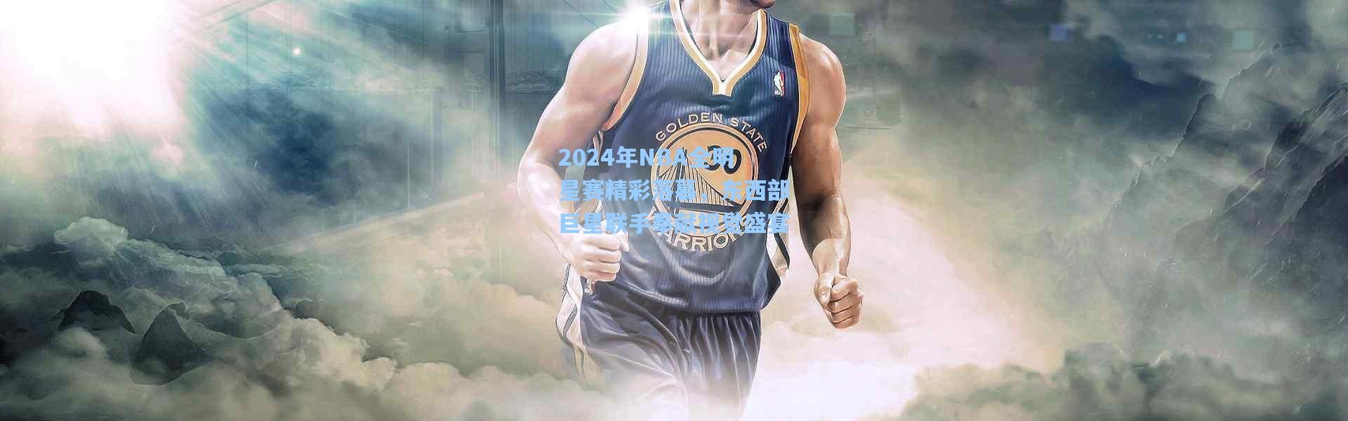 2024年NBA全明星赛精彩落幕，东西部巨星联手奉献视觉盛宴