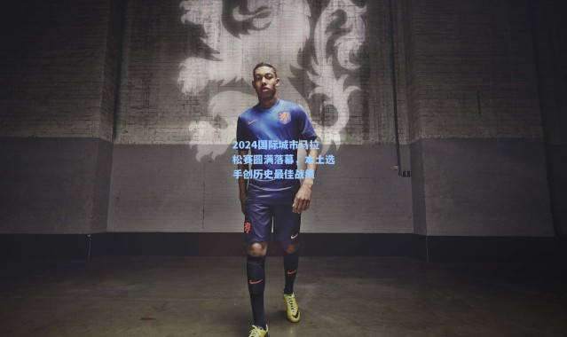 2024国际城市马拉松赛圆满落幕，本土选手创历史最佳战绩