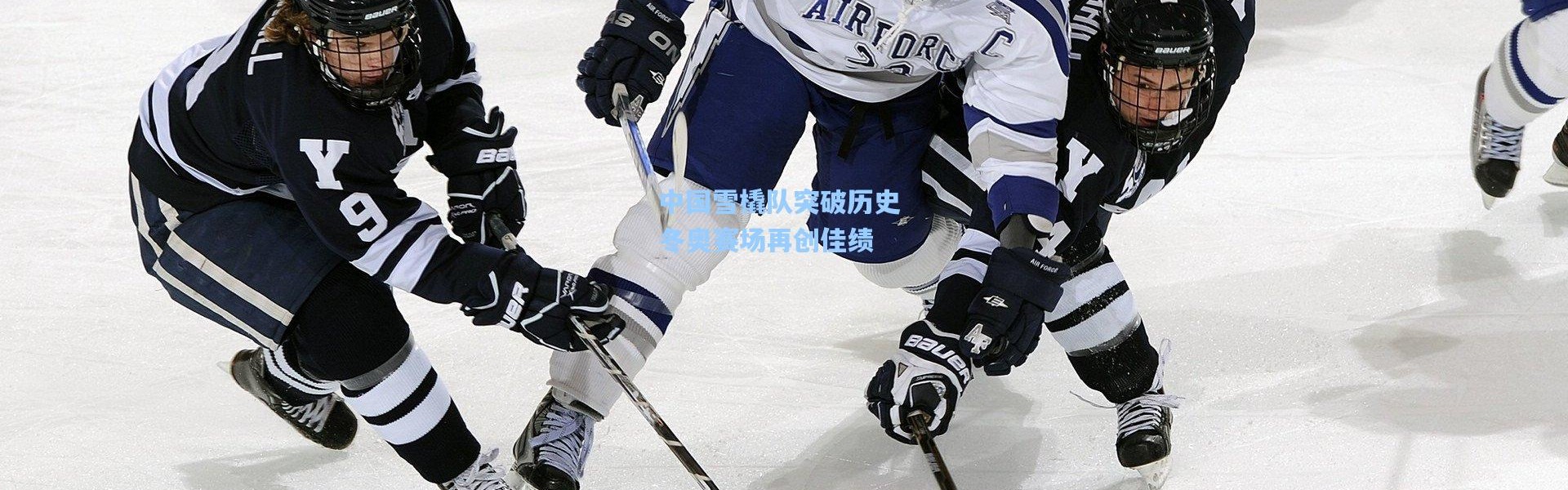 中国雪橇队突破历史 冬奥赛场再创佳绩