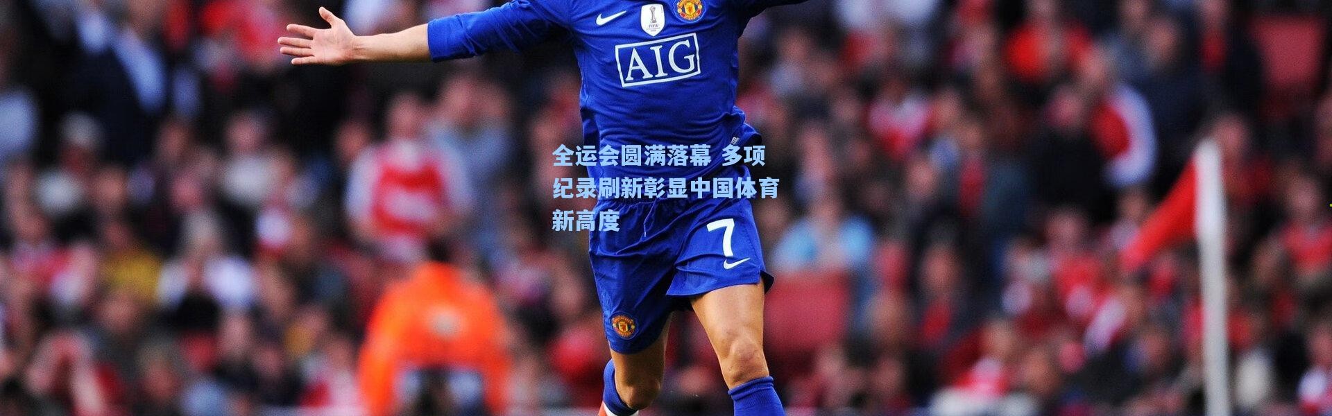 全运会圆满落幕 多项纪录刷新彰显中国体育新高度