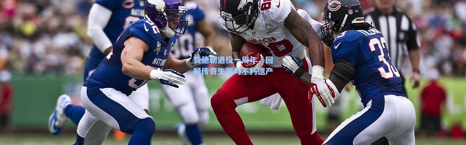 费德勒退役一周年，回顾传奇生涯与不朽遗产