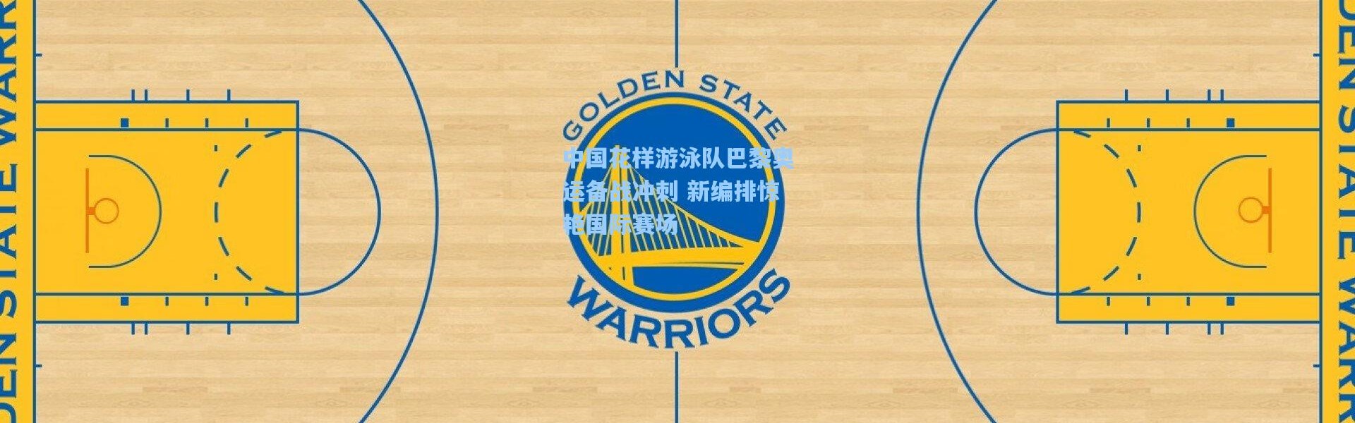 中国花样游泳队巴黎奥运备战冲刺 新编排惊艳国际赛场