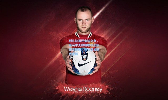 利扎拉祖评金球之争，亚马尔天赋耀眼但团队荣誉短板，登贝莱成就更全面