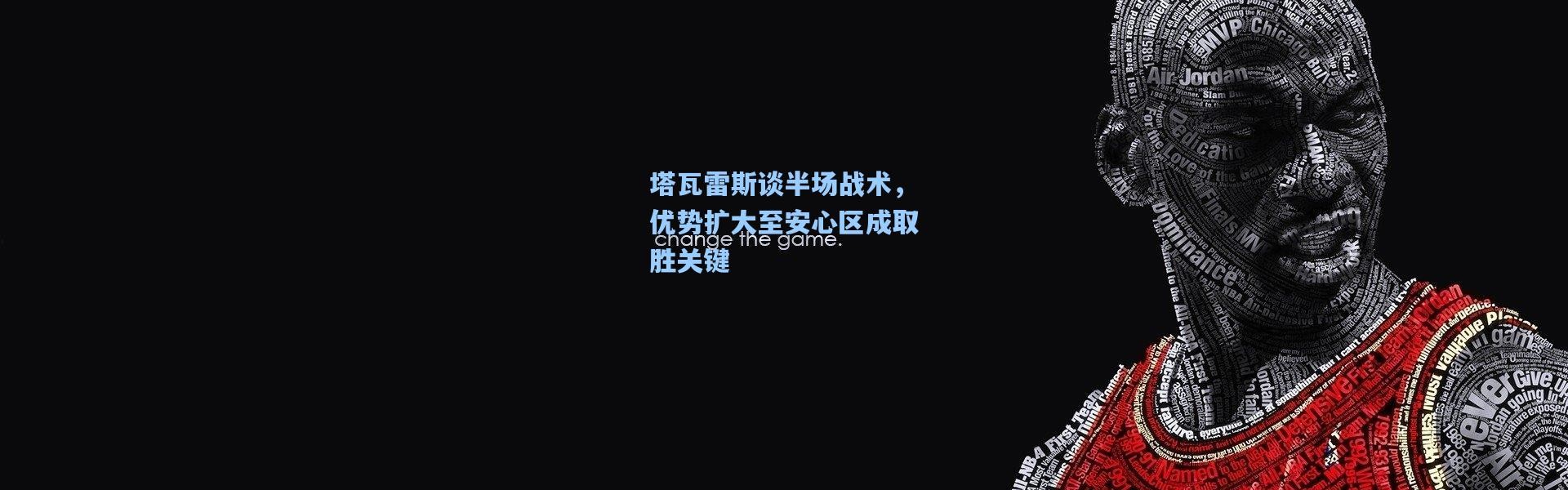 塔瓦雷斯谈半场战术，优势扩大至安心区成取胜关键