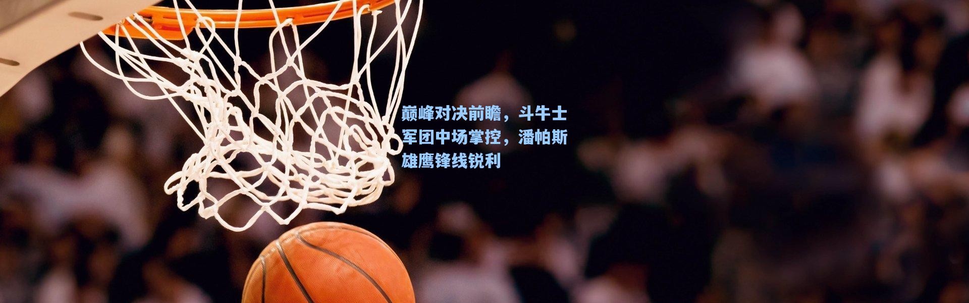 巅峰对决前瞻，斗牛士军团中场掌控，潘帕斯雄鹰锋线锐利