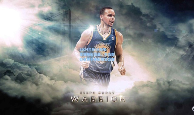 2024年NBA全明星赛精彩落幕，东西部巨星联手奉献视觉盛宴