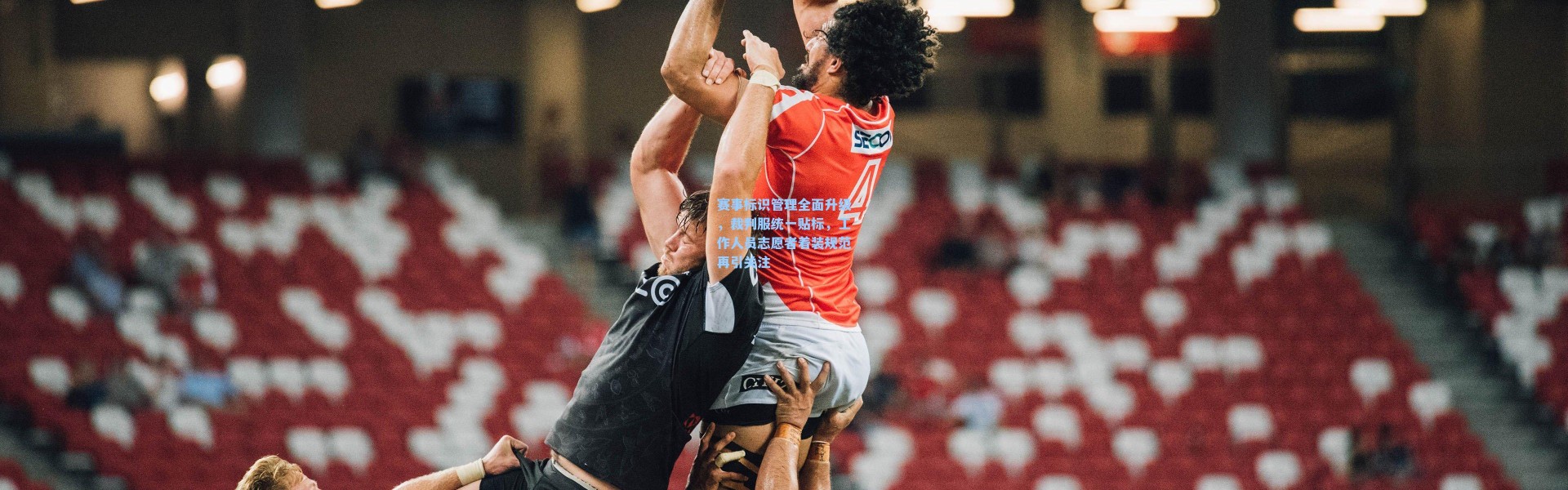 赛事标识管理全面升级，裁判服统一贴标，工作人员志愿者着装规范再引关注