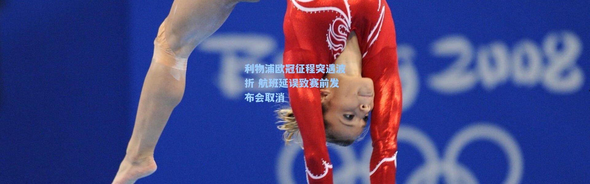 利物浦欧冠征程突遇波折 航班延误致赛前发布会取消