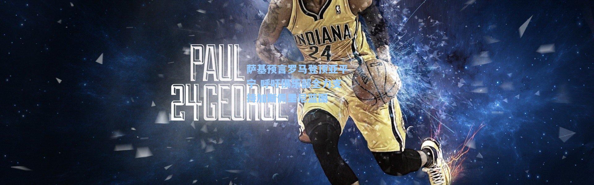 萨基预言罗马登顶亚平宁 呼吁俱乐部全力支持加斯佩里尼蓝图