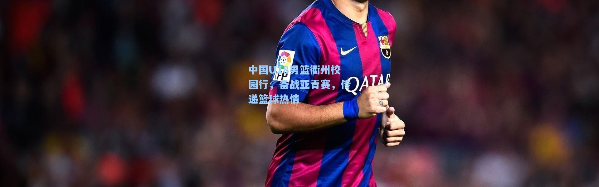 中国U18男篮衢州校园行，备战亚青赛，传递篮球热情