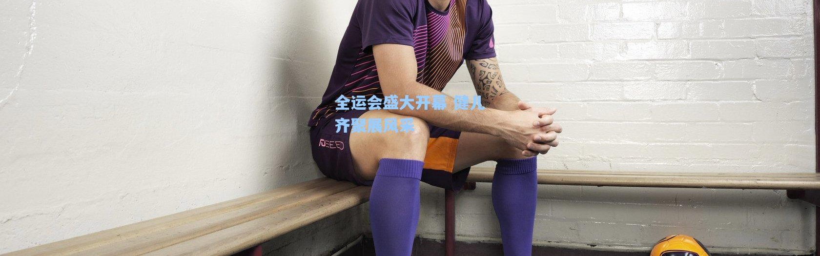 全运会盛大开幕 健儿齐聚展风采