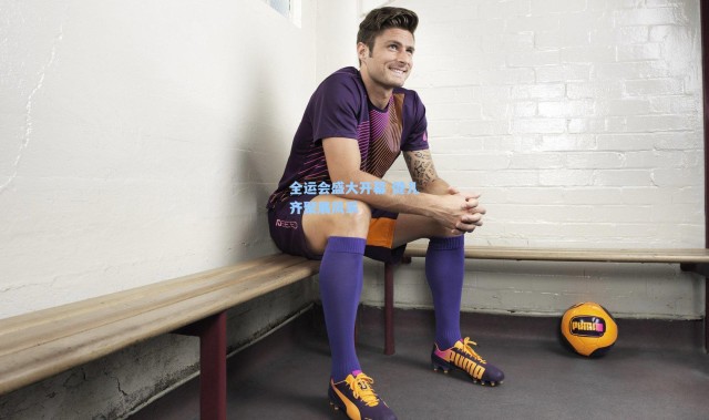 全运会盛大开幕 健儿齐聚展风采