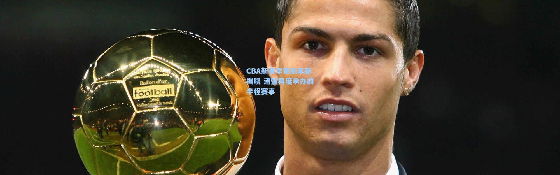 CBA新赛季赛制革新揭晓 诸暨再度承办前半程赛事