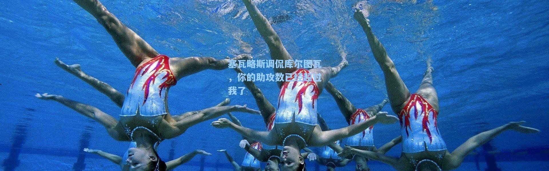 塞瓦略斯调侃库尔图瓦，你的助攻数已经超过我了