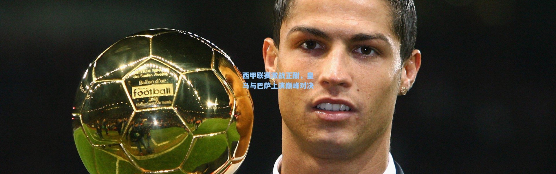 西甲联赛激战正酣，皇马与巴萨上演巅峰对决