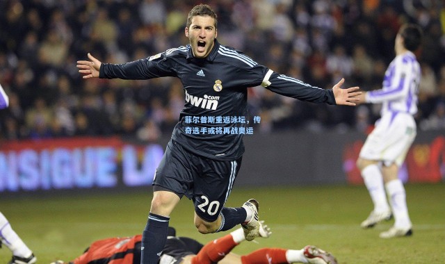 菲尔普斯重返泳坛，传奇选手或将再战奥运