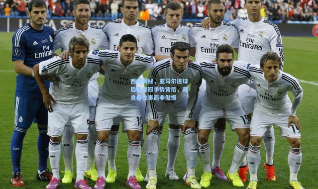 西媒揭秘，亚马尔进球后戴皇冠手势背后，藏青春往事而非傲慢