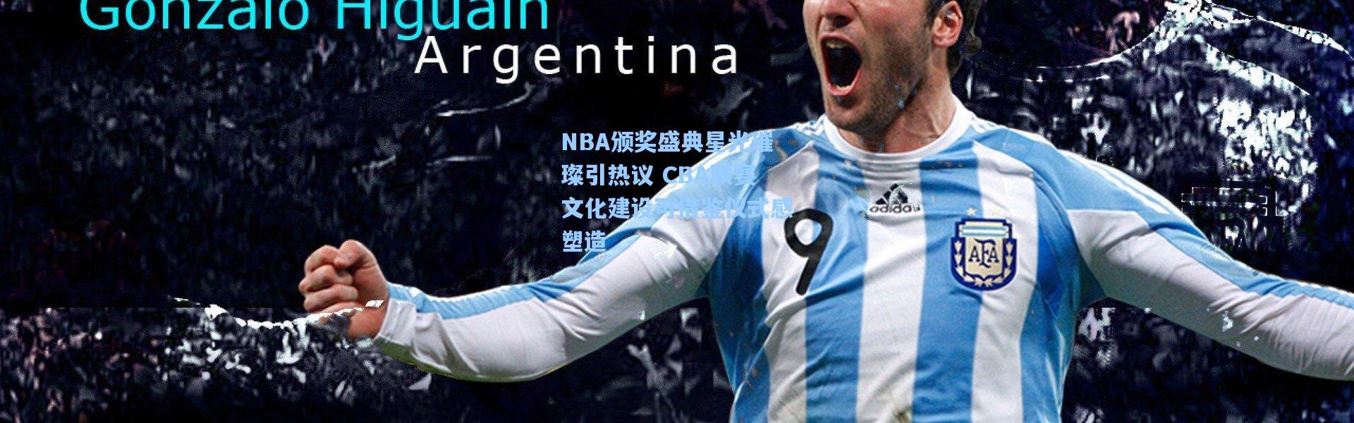 NBA颁奖盛典星光璀璨引热议 CBA联赛文化建设可借鉴仪式感塑造