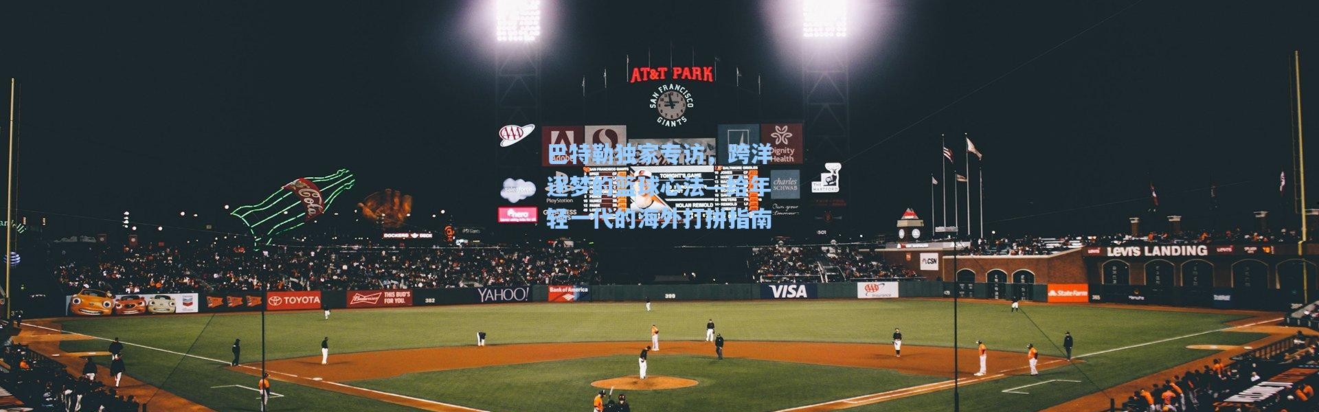 巴特勒独家专访，跨洋逐梦的篮球心法—给年轻一代的海外打拼指南