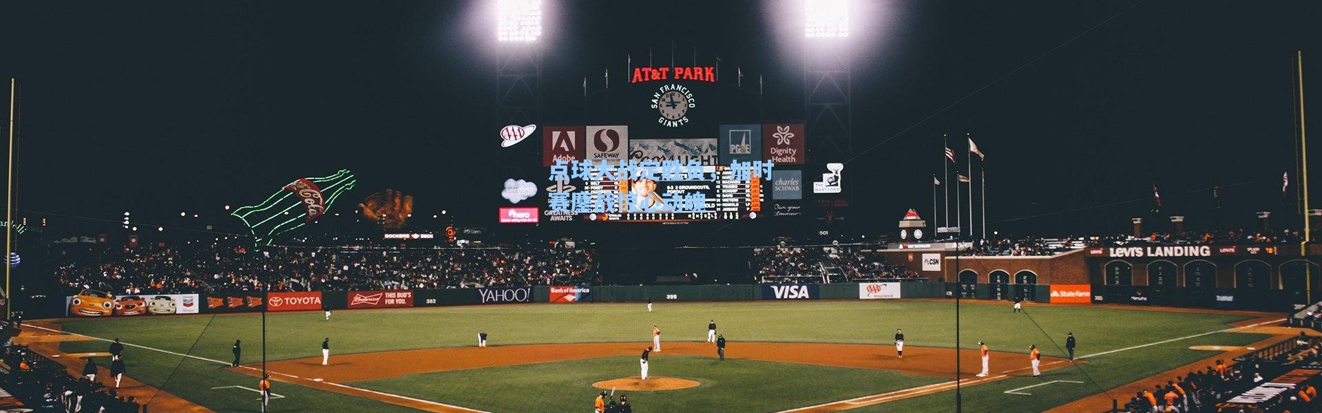 点球大战定胜负，加时赛鏖战惊心动魄