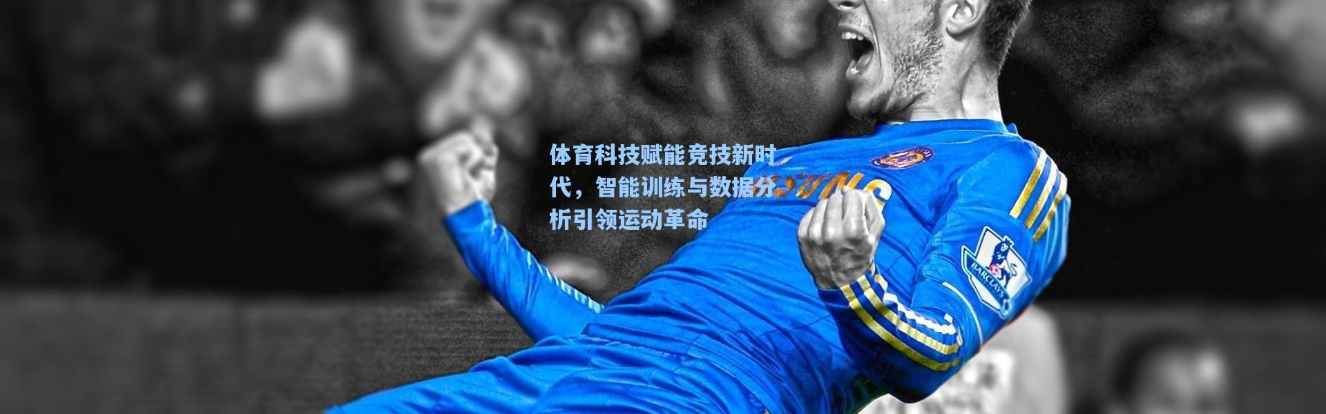 体育科技赋能竞技新时代，智能训练与数据分析引领运动革命