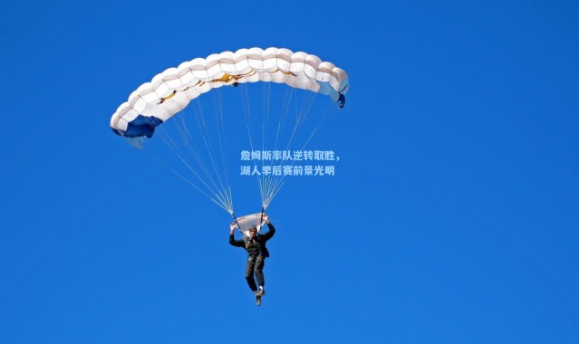 詹姆斯率队逆转取胜，湖人季后赛前景光明