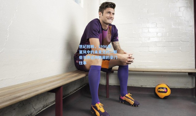 世纪回眸，1996年夏风中的未竟之约—那些与齐达内擦肩的豪门往事