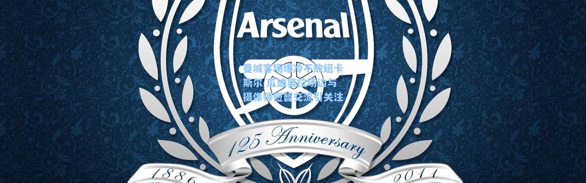 曼城客场爆冷不敌纽卡斯尔 瓜迪奥拉场边与摄像师短暂交流引关注