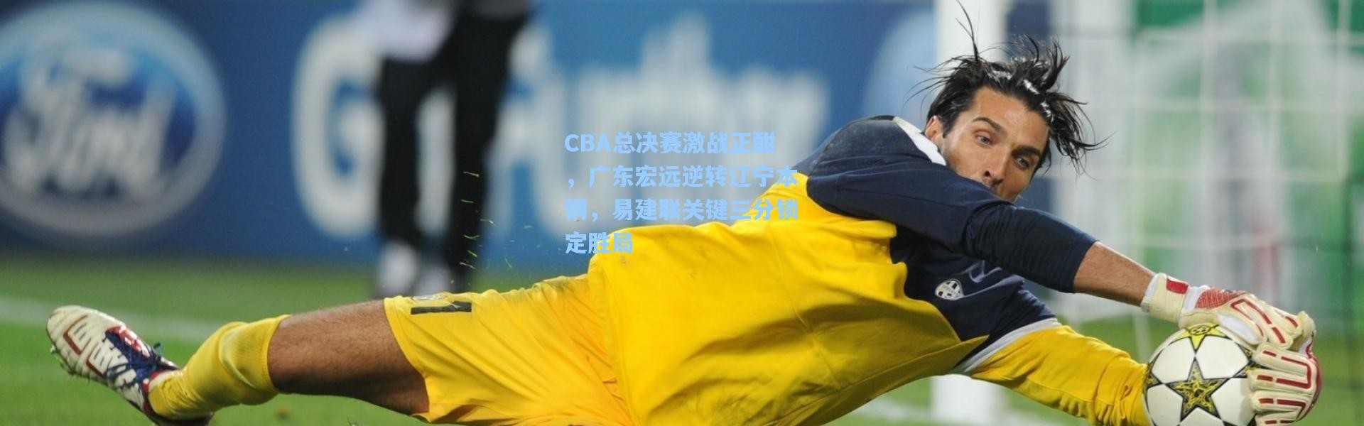 CBA总决赛激战正酣，广东宏远逆转辽宁本钢，易建联关键三分锁定胜局