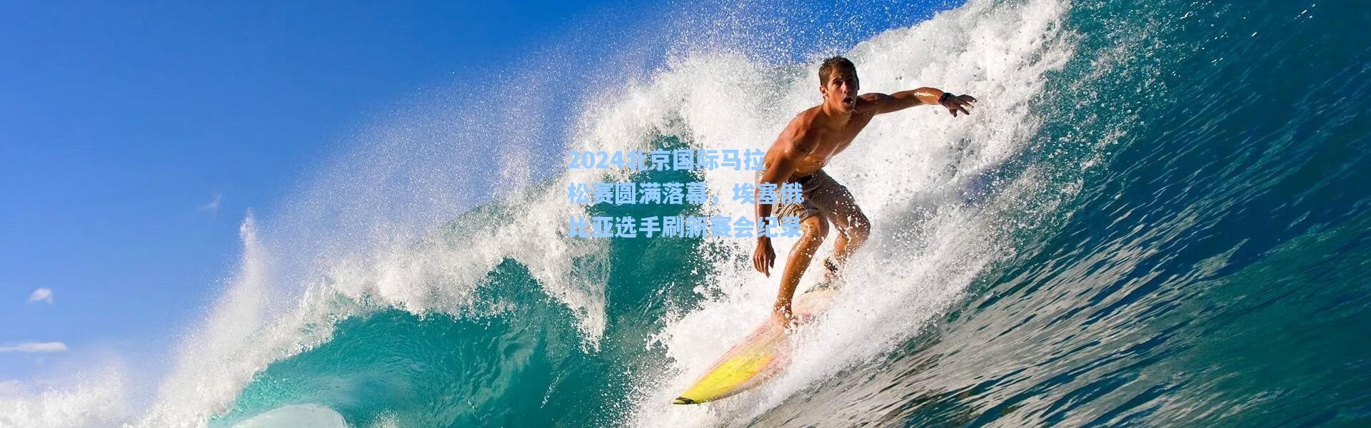 2024北京国际马拉松赛圆满落幕，埃塞俄比亚选手刷新赛会纪录