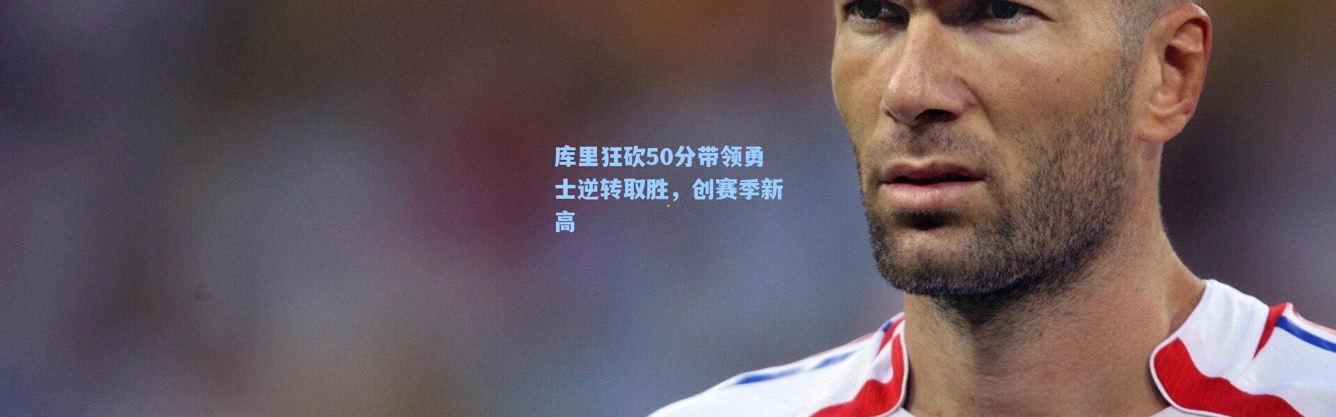 库里狂砍50分带领勇士逆转取胜，创赛季新高