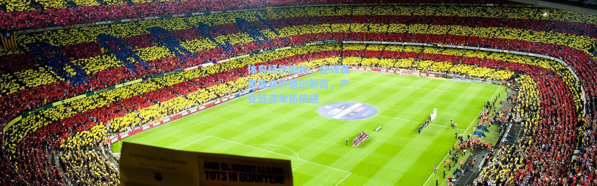 体育经济崛起，全球赛事商业价值创新高，产业链迎来新机遇