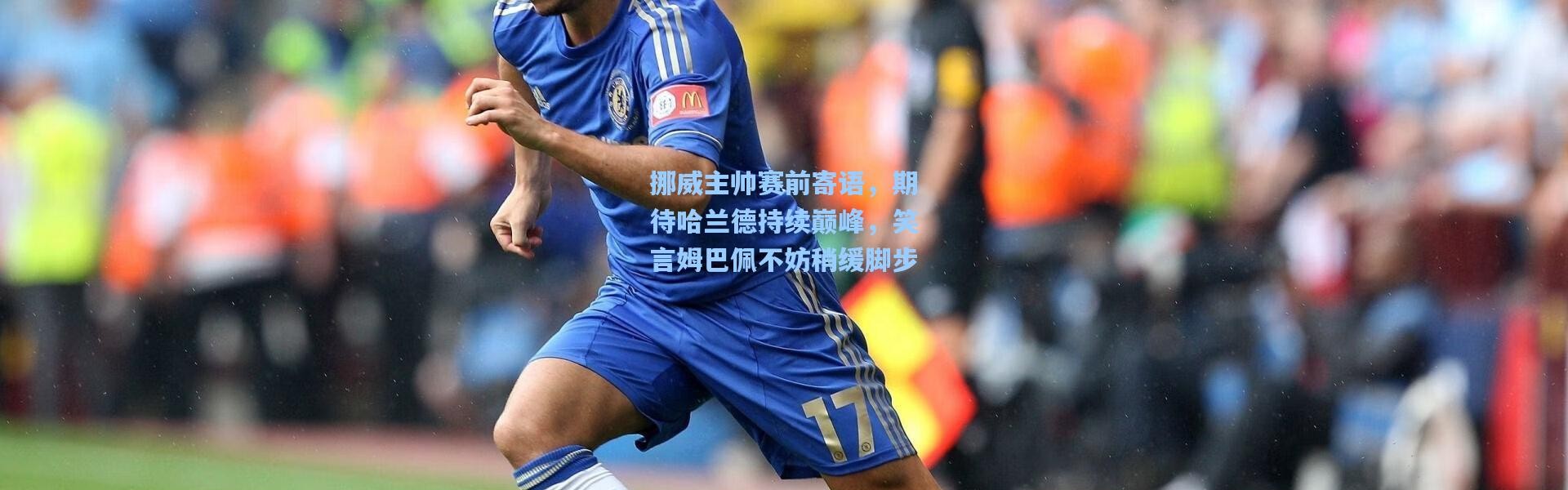 挪威主帅赛前寄语，期待哈兰德持续巅峰，笑言姆巴佩不妨稍缓脚步