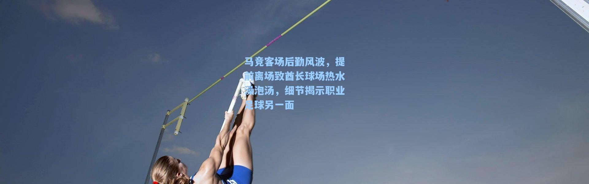 马竞客场后勤风波，提前离场致酋长球场热水澡泡汤，细节揭示职业足球另一面
