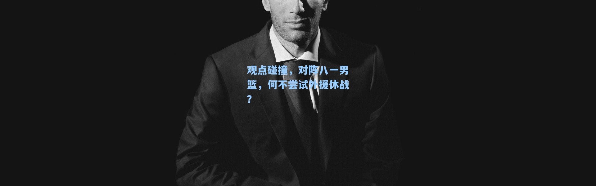 观点碰撞，对阵八一男篮，何不尝试外援休战？