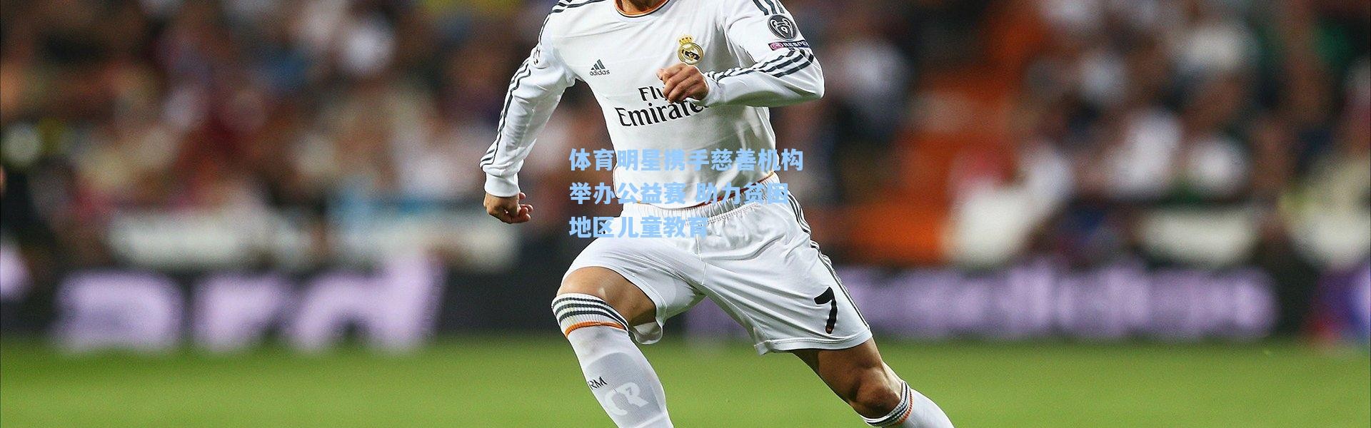 体育明星携手慈善机构举办公益赛 助力贫困地区儿童教育