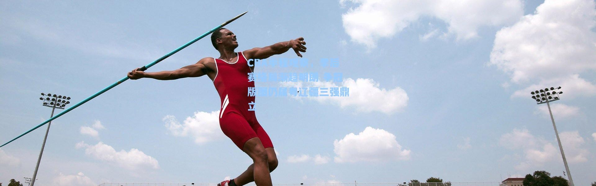 CBA半程观察，季后赛格局渐趋明朗 争冠版图仍属粤辽疆三强鼎立