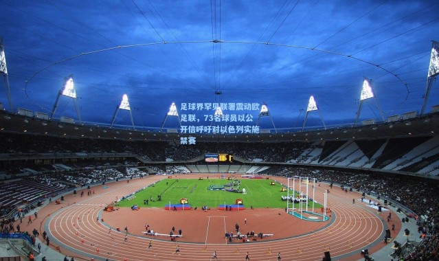 足球界罕见联署震动欧足联，73名球员以公开信呼吁对以色列实施禁赛