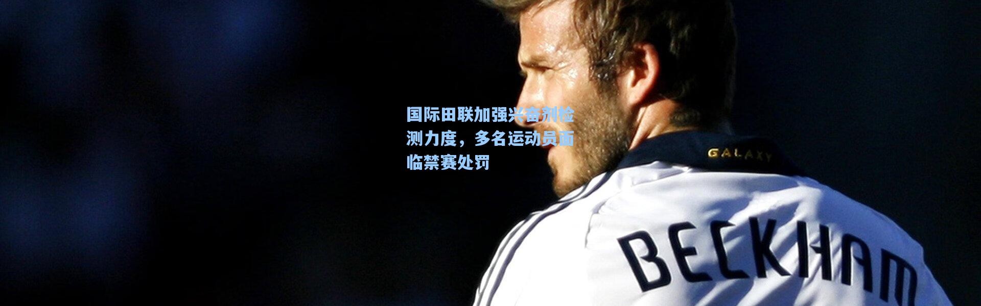 国际田联加强兴奋剂检测力度，多名运动员面临禁赛处罚