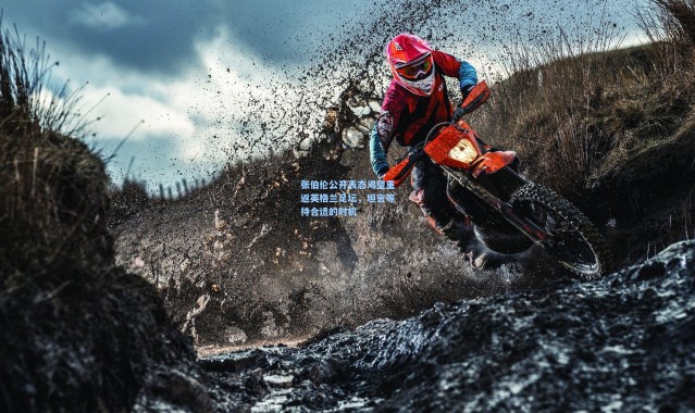 张伯伦公开表态渴望重返英格兰足坛，坦言等待合适的时机