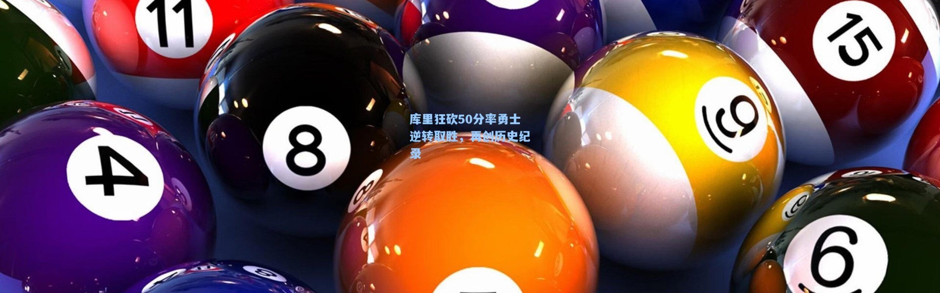 库里狂砍50分率勇士逆转取胜，再创历史纪录