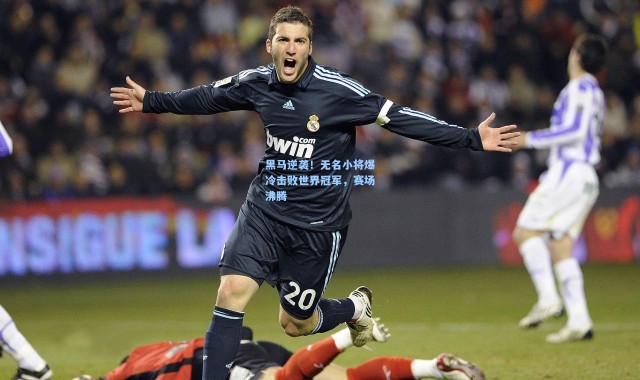 黑马逆袭！无名小将爆冷击败世界冠军，赛场沸腾