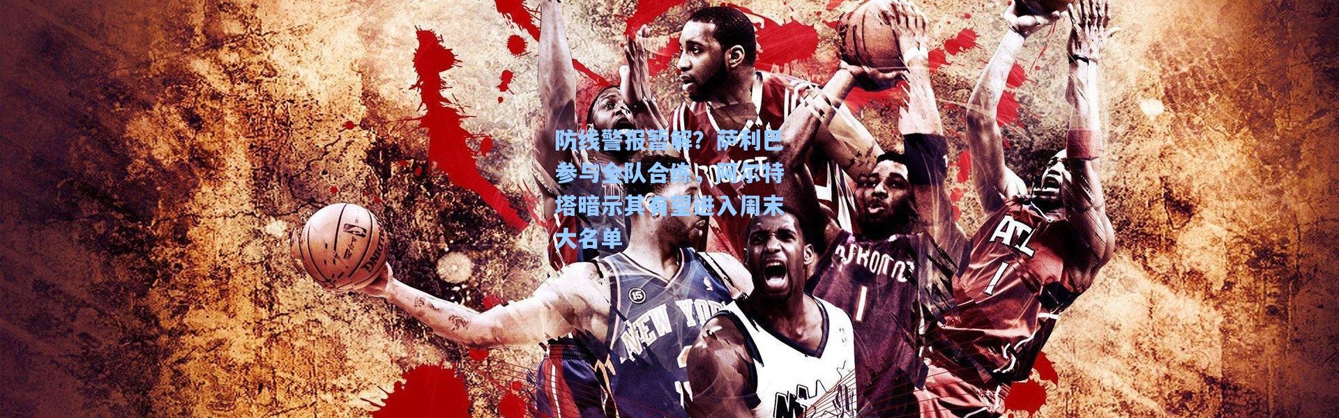 防线警报暂解？萨利巴参与全队合练，阿尔特塔暗示其有望进入周末大名单