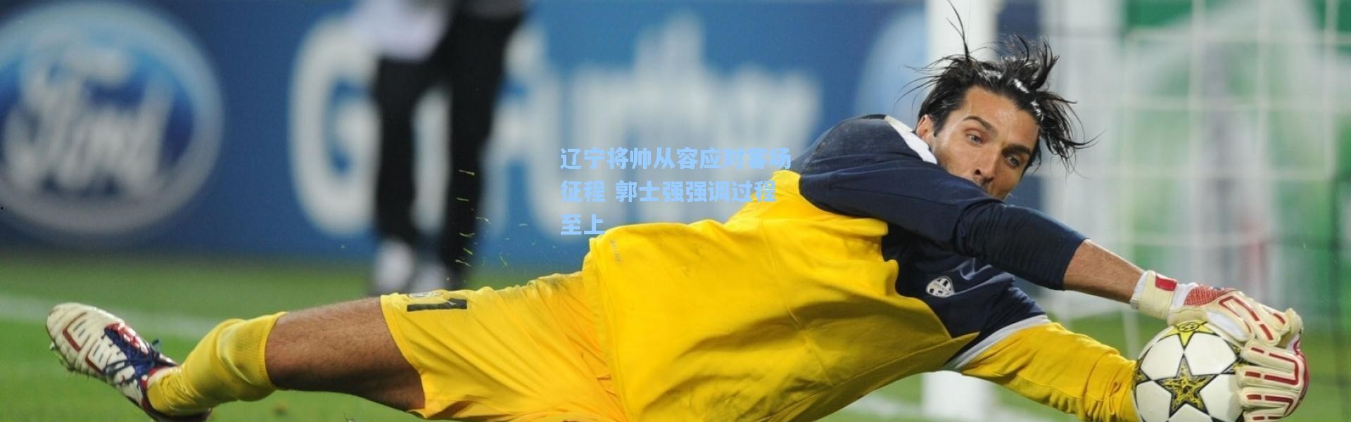 辽宁将帅从容应对客场征程 郭士强强调过程至上