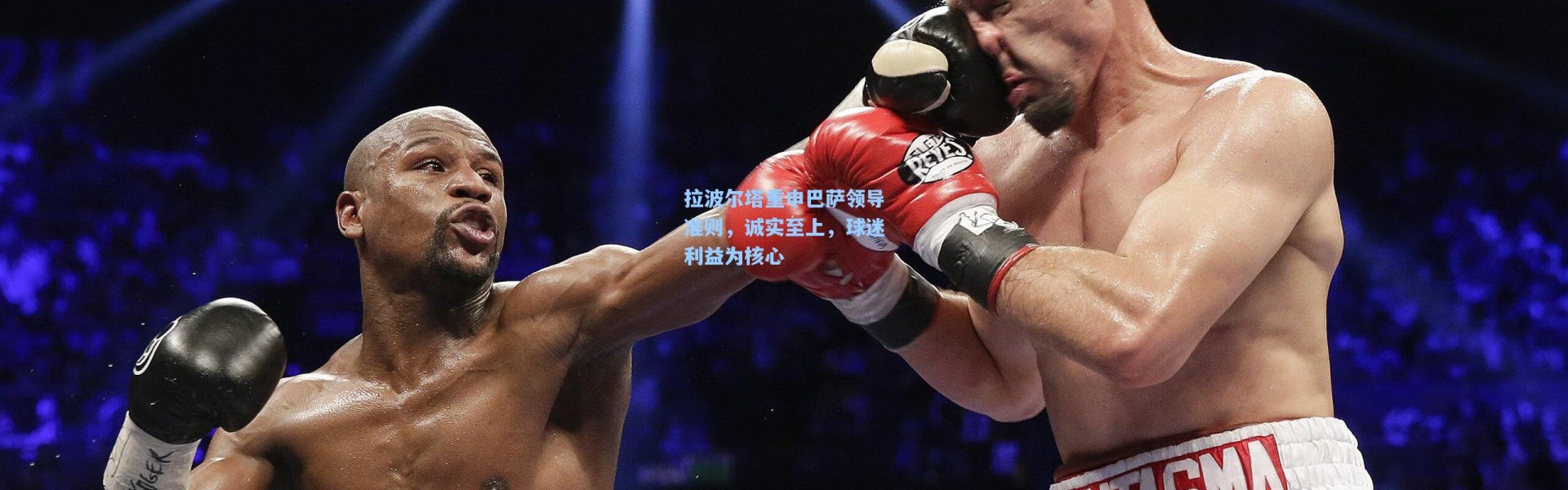 拉波尔塔重申巴萨领导准则，诚实至上，球迷利益为核心