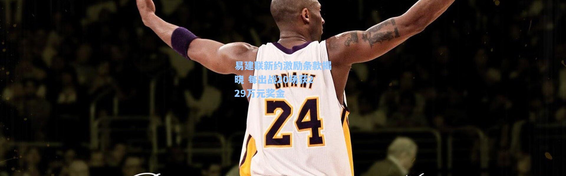 易建联新约激励条款揭晓 每出战20场获229万元奖金