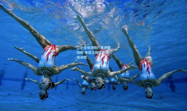 辽宁主场溃败广厦暴露短板 争冠之路仍需深度调整